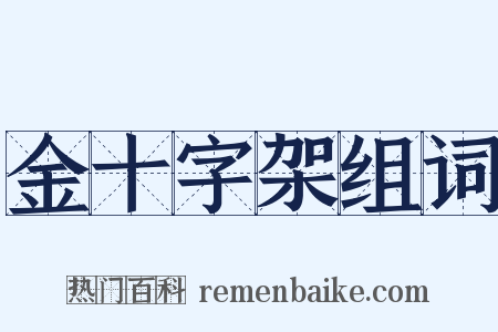 金十字架组词是什么意思的图片